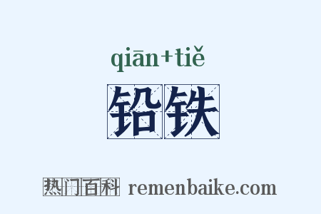 铅铁是什么意思的图片